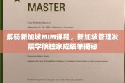 新加坡MIM课程揭秘，管理发展学院独家成绩单背后的秘密