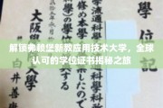 探秘弗赖堡新教应用技术大学，国际认证学位背后的独特魅力
