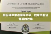 探索佛罗里达国际大学毕业证书的秘密，一场跨越校园的传奇之旅
