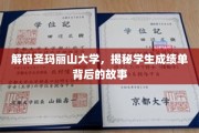 揭开圣玛丽山大学成绩单背后的神秘面纱