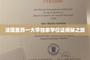 探寻法国里昂大学神秘学位证的传奇之旅