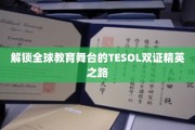 跨越国际教育界的TESOL双证翘楚养成记