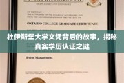 探寻杜伊斯堡大学文凭真相，学历认证背后的秘密面纱
