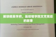 揭开曼哈顿精英学府的秘密，文凭背后的辉煌历程