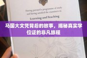 马国文凭的传奇之路，探秘非凡学位证的诞生奥秘