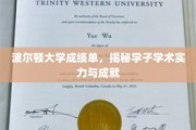 波尔顿学子风采展，揭秘学术实力与卓越成就的秘境之旅