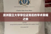 澳洲国立大学学位证背后的学术荣耀之旅