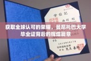 跨越国界，曼尼托巴大学文凭铸就国际荣耀之路