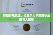 梦想启航，揭秘拉瓦尔大学毕业证书背后的荣耀时刻