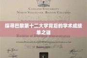 巴黎第十二大学，揭秘其学术辉煌背后的秘密档案