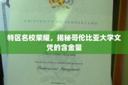 解码特区精英学府，哥伦比亚大学文凭背后的非凡价值