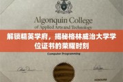 格林威治学位荣耀，探秘精英学府的卓越成就