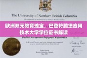 探寻欧洲教育精髓，巴登符腾堡应用技术大学学位证书背后的独特价值