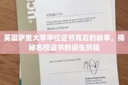 英国萨里大学学位证书背后的故事，揭秘名校证书的诞生历程