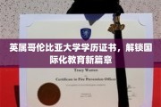 跨越英伦，解锁全球视野的BC大学学位之旅