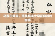揭开马歇尔荣耀，探寻那些隐藏在大学证书背后的不为人知传奇