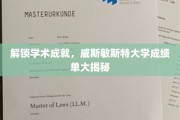 探秘威斯敏斯特大学，揭秘学霸背后的成绩单秘密
