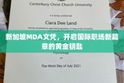 MDA新加坡文凭，助你解锁全球职场新机遇