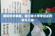 瑞尔森学子，探寻学位证书背后的荣耀轨迹