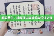 首尔精英教育揭秘，一纸学位证背后的学府传奇