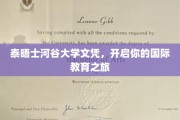 解锁全球视野，泰晤士河谷大学文凭，开启你的国际教育之门