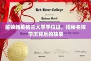 探寻新英格兰大学学位证的秘密，名校背后的传奇与成就