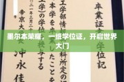 墨尔本荣耀见证，学位证开启全球机遇之旅