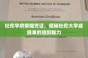 探寻杜伦大学成绩单的独家魅力，杜伦学府荣耀凭证背后的故事