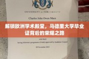 探寻马大荣耀，毕业证背后的欧洲学术之旅