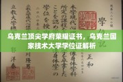 乌克兰国立技术大学学位证书揭秘，探寻顶尖学府的荣耀凭证
