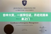 台中大赏荣耀，学位证铸就未来启航之路