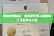 解码弗吉尼亚理工学院，学位证的璀璨征程