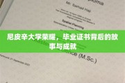 尼皮辛大学荣耀，毕业证书背后的故事与成就