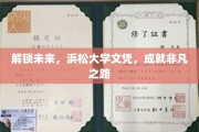 浜松大学文凭助你踏上前沿，开启非凡人生之旅