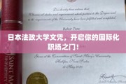 日本法政大学文凭，助你轻松跨入国际职场精英行列！