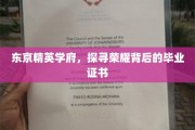 解码东京顶尖学府，荣耀背后证书的秘密