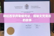 探寻斯旺西学府荣耀凭证，文凭背后的传奇故事