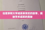 探寻伯恩茅斯大学成绩单背后的秘密，解码学术卓越的钥匙