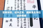 学位证背后的秘密，世明学府证书之光揭秘之旅
