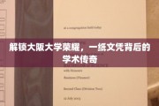 解锁大阪大学荣耀，一纸文凭背后的学术传奇