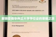 探寻爱荷华州立大学学位证书背后的辉煌篇章