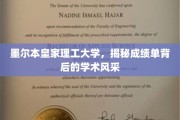 墨尔本皇家理工，一纸成绩单，尽展学术魅力之光