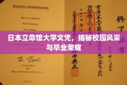 立命馆大学荣耀之路，探寻日本名校的学园魅力与毕业风采