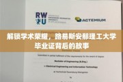 探寻荣耀之路，揭秘路易斯安那理工大学毕业证的传奇历程