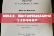 探寻安德烈洛朗多学位证背后的非凡奥秘