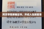 阿贝荣耀启航，证书见证青春蜕变之旅