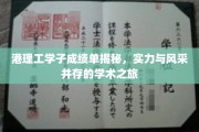 港理工精英风采，揭秘学子非凡成绩背后的学术征程