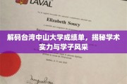 台湾中山大学成绩单大揭秘，学术实力与学子风采全景展现