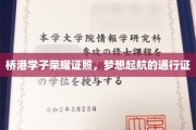 桥港英才扬帆起航，荣耀证照铺就梦想之路