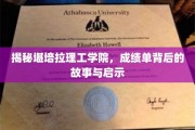 揭开堪培拉理工学院成绩单的秘密，探索背后的故事与成长启示